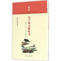 音像商务女子国文教科书/经典民国老课本戴克敦