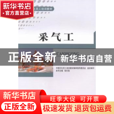 正版 采气工 张仕强主编 中国石化出版社 9787511423467 书籍