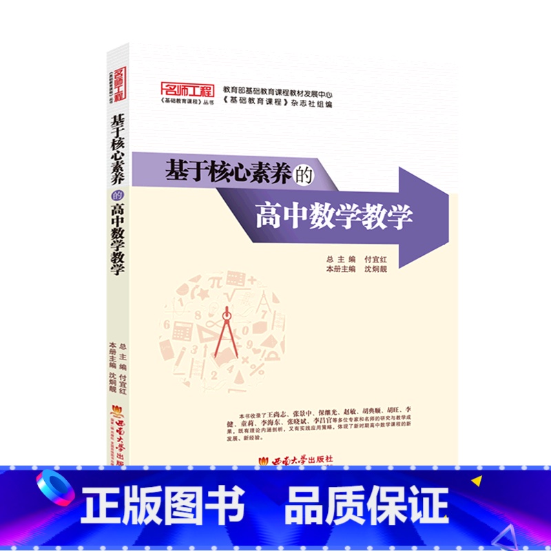 基于核心素养的高中数学教学 [正版]书店 书籍基于核心素养的高中数学教学 西南大学出版社 名师工程基础教育课程丛书