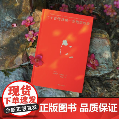 二十首情诗和一首绝望的歌 巴勃罗·聂鲁达 著 诗词歌曲