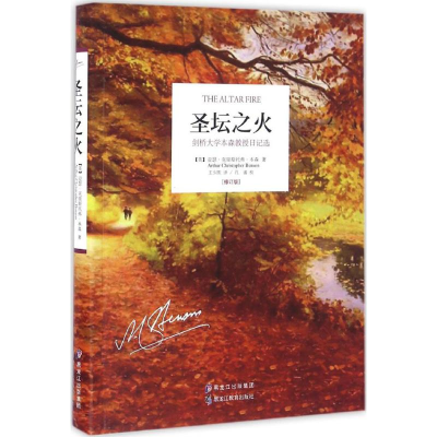 醉染图书圣坛之火9787531688181