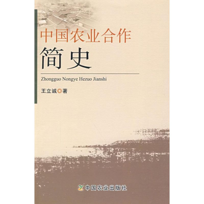 [M]中国农业合作简史-9787109138520