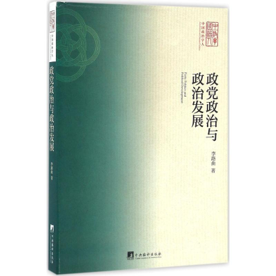 醉染图书政治与政治发展9787511730824