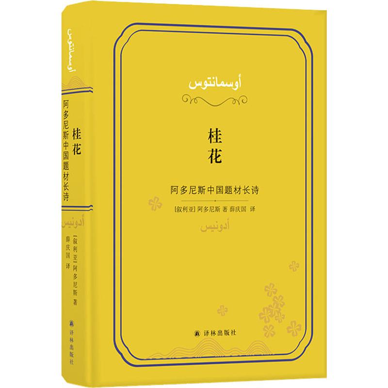 音像桂花 阿多尼斯中国题材长诗(叙利亚)阿多尼斯(Adonis)