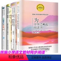 [四年级]为中华崛起而读书+延安我把你追寻+麻雀+一只窝囊的大老虎 [正版]四年级年级读课外书小学经典书籍全套4册书目人