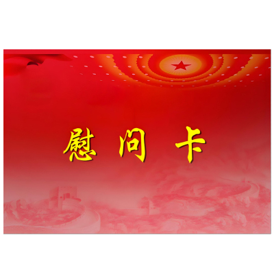 振之宏 慰问卡2次 21*28cm/250g/反正面印刷 份