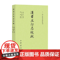 汉书五行志校疏 二十四史研究资料丛刊 梅军 校 国学古籍