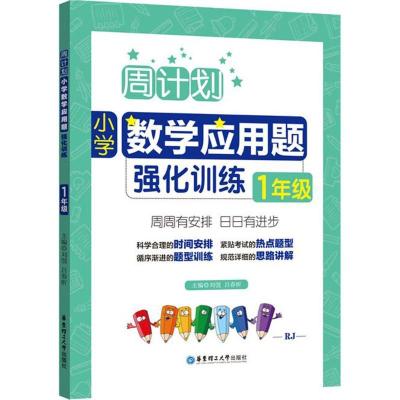 正版新书]小学数学应用题强化训练(RJ)(1年级)刘弢978756285