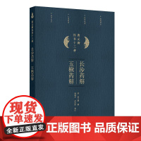 长沙药解、玉楸药解 2024年11月参考书