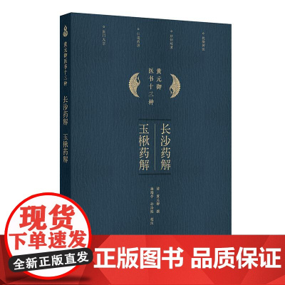 长沙药解、玉楸药解 2024年11月参考书