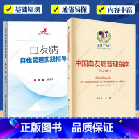 [正版] 中国血友病管理指南+血友病自我管理实践指导2册 医学卫生书籍 中国血友病防治历史 中国协和医科大学出版社