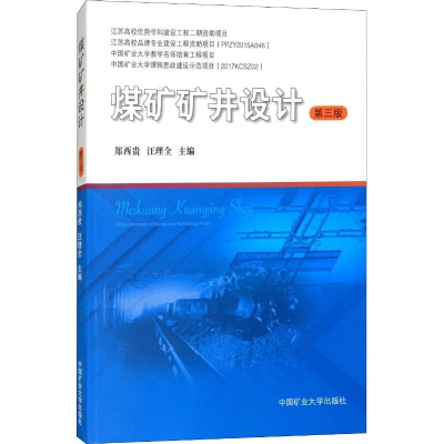 醉染图书煤矿矿井设计 第3版9787564638009