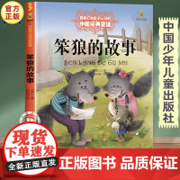 笨狼的故事三年级四年级课外阅读书籍 中国少年儿童出版社小学生课外书必读老师经典书目五年级童话故事书读物 卓创图书专营店