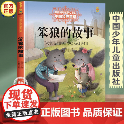 笨狼的故事三年级四年级课外阅读书籍 中国少年儿童出版社小学生课外书必读老师经典书目五年级童话故事书读物 卓创图书专营店