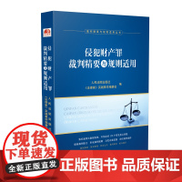 正版 侵犯财产罪裁判精要与规则适用 人民法院出版社、《法律家》实践教学编委会 编 9787510927935