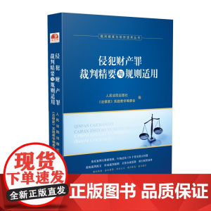 正版 侵犯财产罪裁判精要与规则适用 人民法院出版社、《法律家》实践教学编委会 编 9787510927935