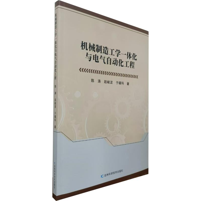正版新书]机械制造工学一体化与电气自动化工程陈涛、赵峻波、于