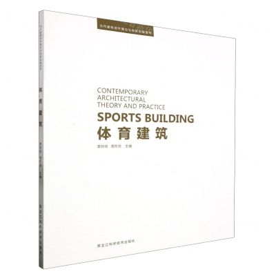 [N]体育建筑/当代建筑创作理论与创新实践系列-9787571920548