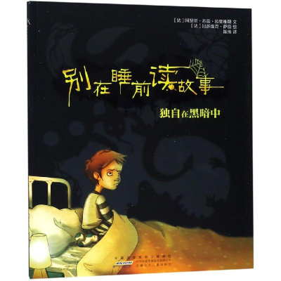 醉染图书独自在黑暗中/别在睡前读故事9787570702893