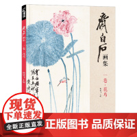 经典全集 齐白石画集 一卷花鸟 8开画册写意范本书籍虫草牡丹荷花sh
