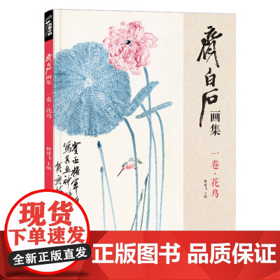 经典全集 齐白石画集 一卷花鸟 8开画册写意范本书籍虫草牡丹荷花sh