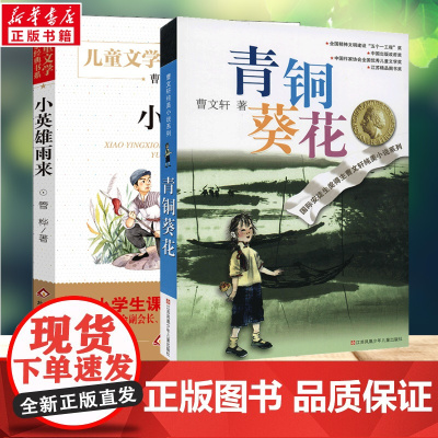青铜葵花曹正版小英雄雨来正版全套2册 四年级下册阅读经典书目曹老师小学生课外阅读书籍正版儿童寒暑假读物正版