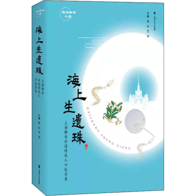 醉染图书海上生遗珠 上海静安非遗传承人口述实录9787567142145