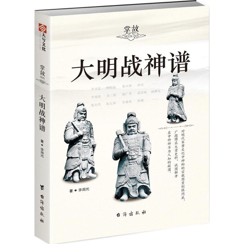 正版新书]掌故(5)(大明战神谱)李湖光9787516816028