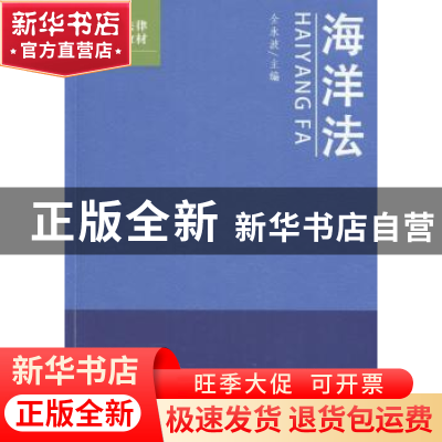 正版 海洋法 全永波主编 海洋出版社 9787502792480 书籍