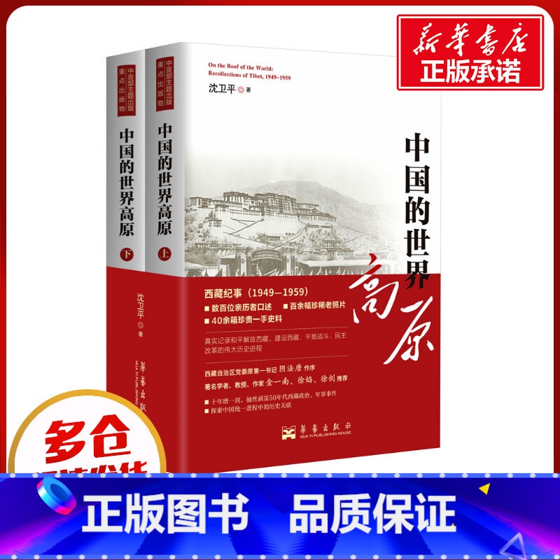 [正版]中国的世界高原(全2册) 沈卫平 著 当代史(1919-1949)社科 书店图书籍 华艺出版社