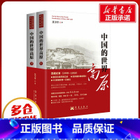[正版]中国的世界高原(全2册) 沈卫平 著 当代史(1919-1949)社科 书店图书籍 华艺出版社