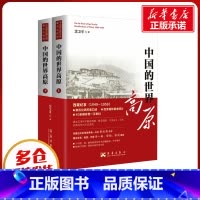 [正版]中国的世界高原(全2册) 沈卫平 著 当代史(1919-1949)社科 书店图书籍 华艺出版社