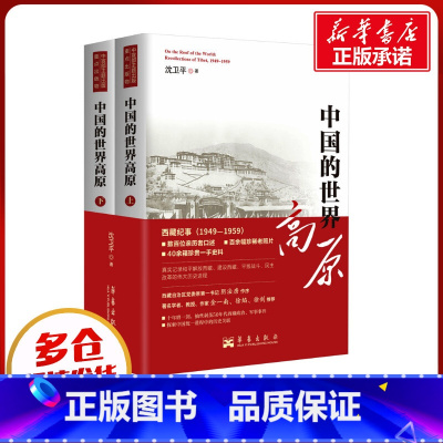 [正版]中国的世界高原(全2册) 沈卫平 著 当代史(1919-1949)社科 书店图书籍 华艺出版社