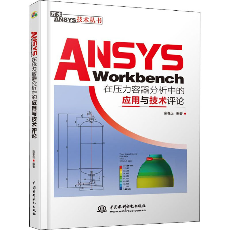 [M]ANSYS Workbench在压力容器分析中的应用与技术评论 栾春远 编 -9787517098577
