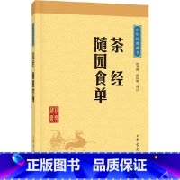 [正版]茶经随园食单中华经典藏书升级版)沈冬梅,陈伟明注中华书局文化中国文化饮食/茶酒文化9