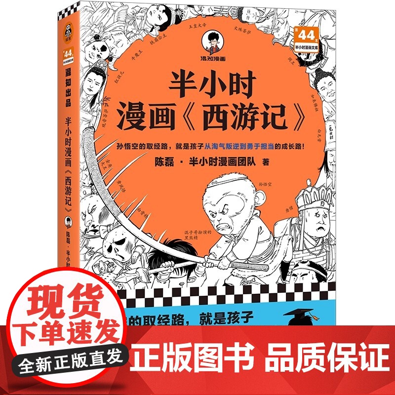 半小时漫画西游记 孙悟空的取经路 就是孩子从淘气叛逆到勇于担当的成长路 混子哥新作 读客半小时漫画文库 正版书籍