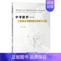 [正版]中考数学:三类重点考题的解法例析与习题:the analysis of three types of key e