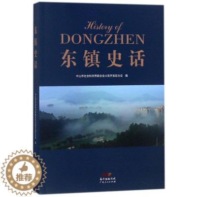 [醉染正版]正版 东镇史话 欧锦强 书店 地方史志书籍 畅想书