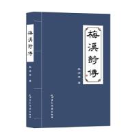 正版新书]梅溪诗传张润秀9787508545769