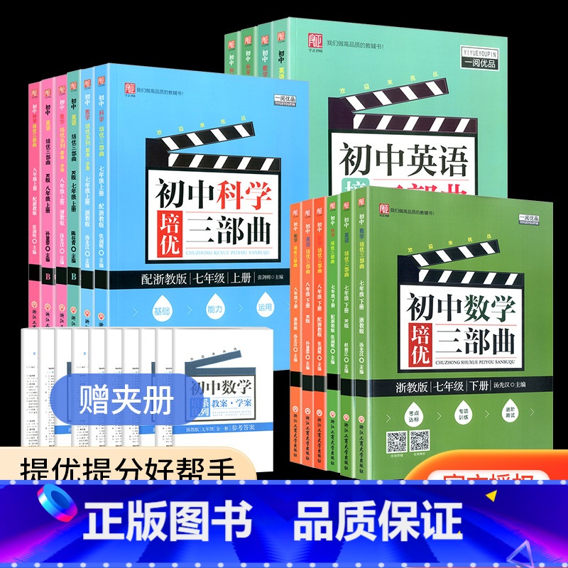 [初中通用]叙事作文 七年级上 [正版]一阅优品 初中数学英语科学培优三部曲 七年级八年级上册下册 浙教版 初一初二尖子