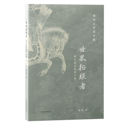 正版新书]世界征服者:成吉思汗及其子孙杨讷著9787573211491