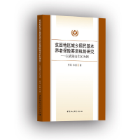 正版新书]贫困地区城乡居民基本养老保险筹资机制研究-(以武陵