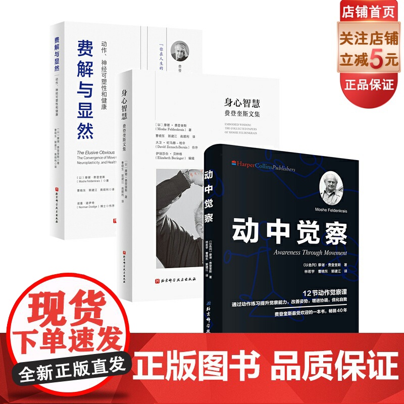 动中觉察+身心智慧+费解与显然 3本套 费登奎斯 认识自我激发潜能 追随身心学领域开创者学习如何学习 神经可塑性 健康