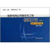 正版新书]国家电网公司输变电工厂标准工艺(6)(标准工艺设计