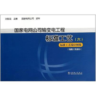 正版新书]国家电网公司输变电工厂标准工艺(6)(标准工艺设计