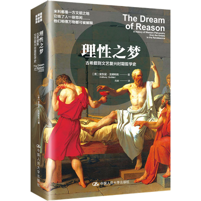 醉染图书理梦 古希腊到文艺复兴时期哲学史9787300298979