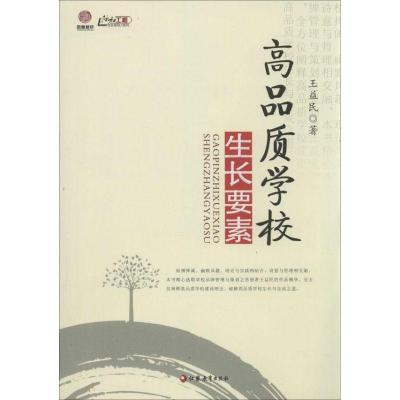 正版新书]高品质学校生长要素王益民9787549931286