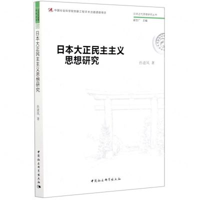 [N]日本大正民主主义思想研究/日本近代思想研究丛书-9787520372541