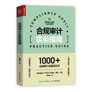 正版新书]合规审计实务指南唐鹏展9787115601391