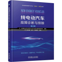 正版新书]纯电动汽车故障诊断与排除 第2版徐利强,李平,张瑞民